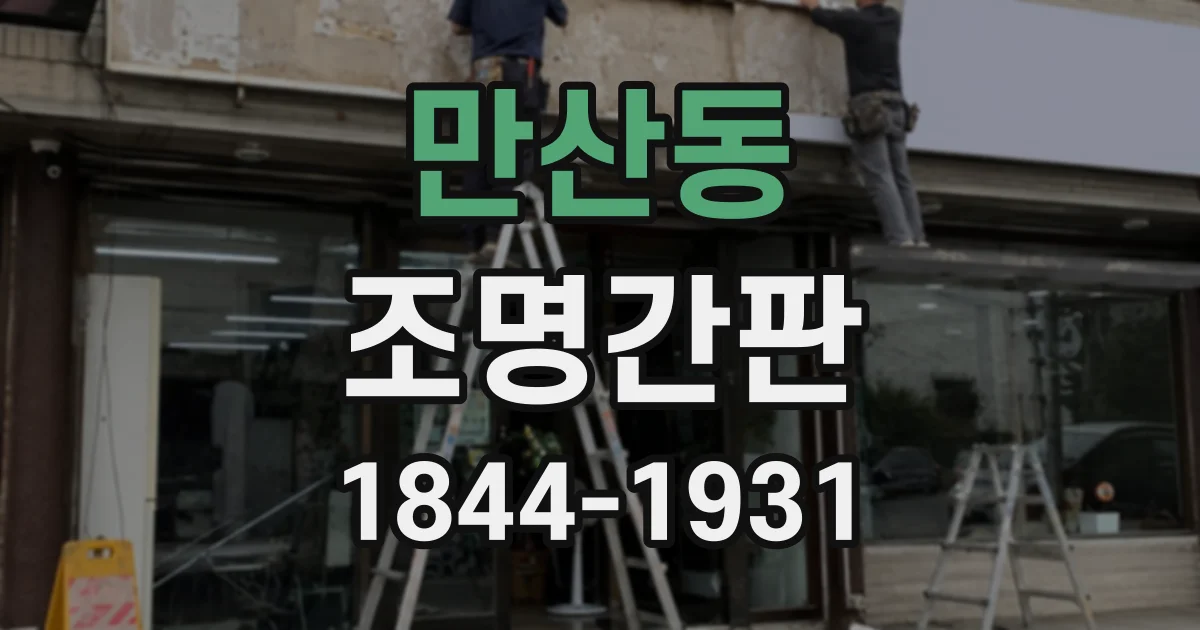 만산동 조명간판