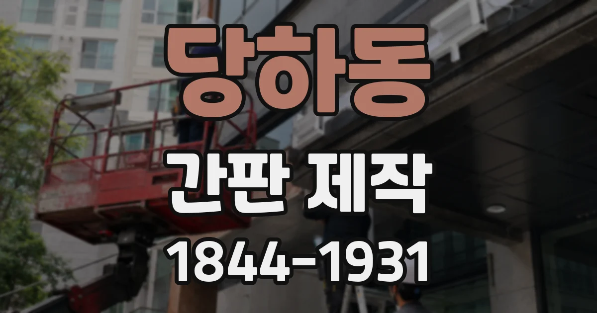 당하동 간판 제작