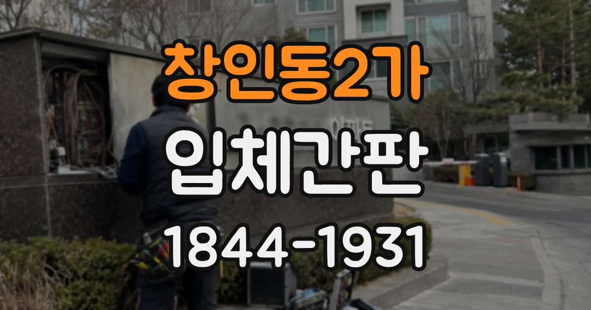 창인동2가 입체간판