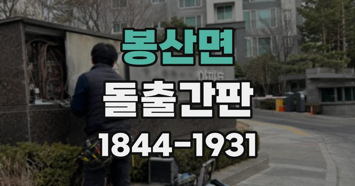 봉산면 돌출간판