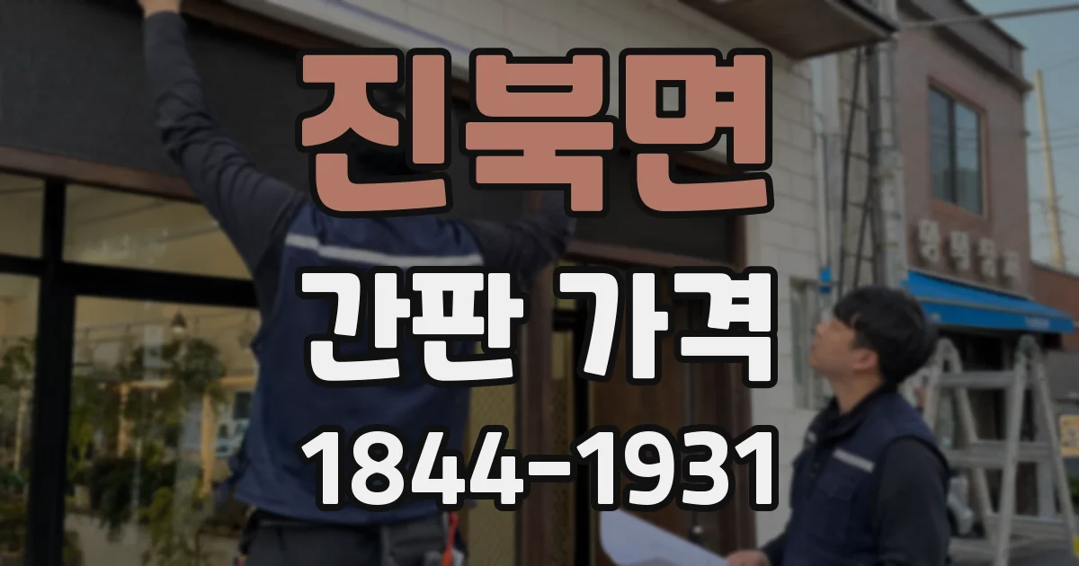 진북면 간판 가격