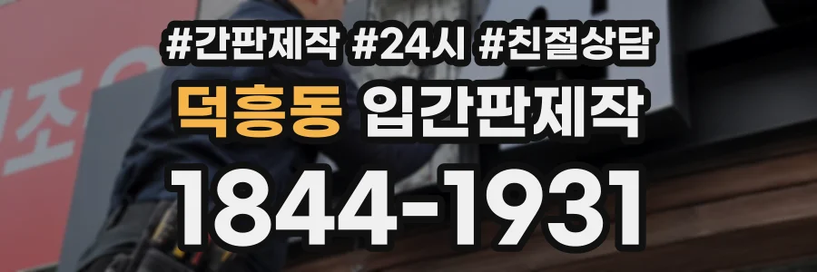 덕흥동 입간판제작 상담 전화 1844-1931