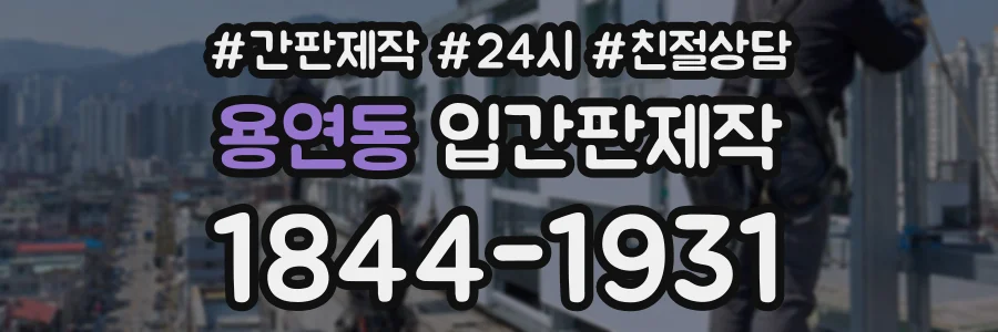 용연동 입간판제작 상담 전화 1844-1931