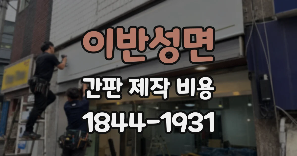 이반성면 간판 제작 비용