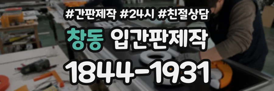 창동 입간판제작 상담 전화 1844-1931
