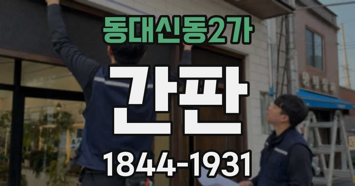 동대신동2가 간판