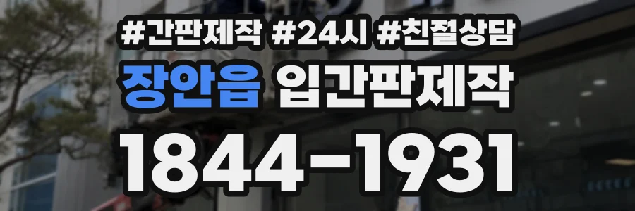 장안읍 입간판제작 상담 전화 1844-1931
