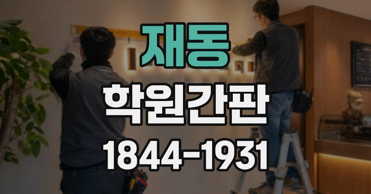 재동 학원간판