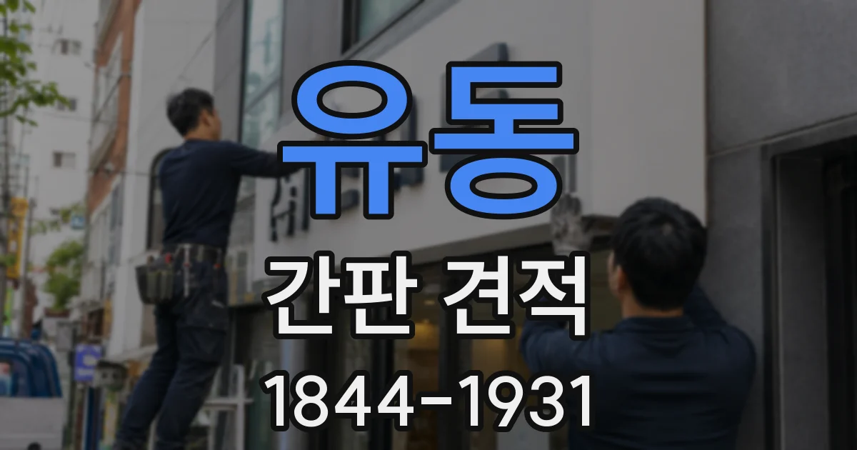 유동 간판 견적