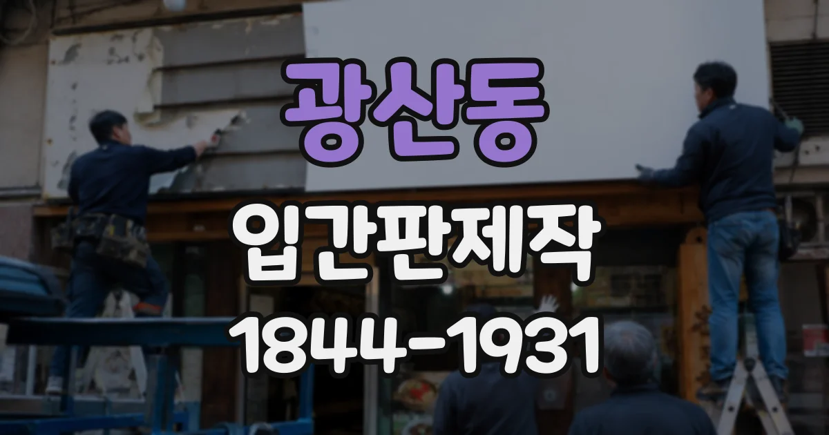 광산동 입간판제작