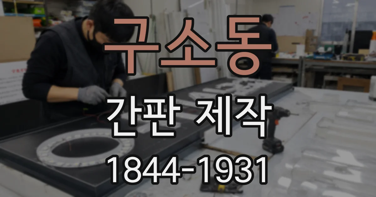 구소동 간판 제작