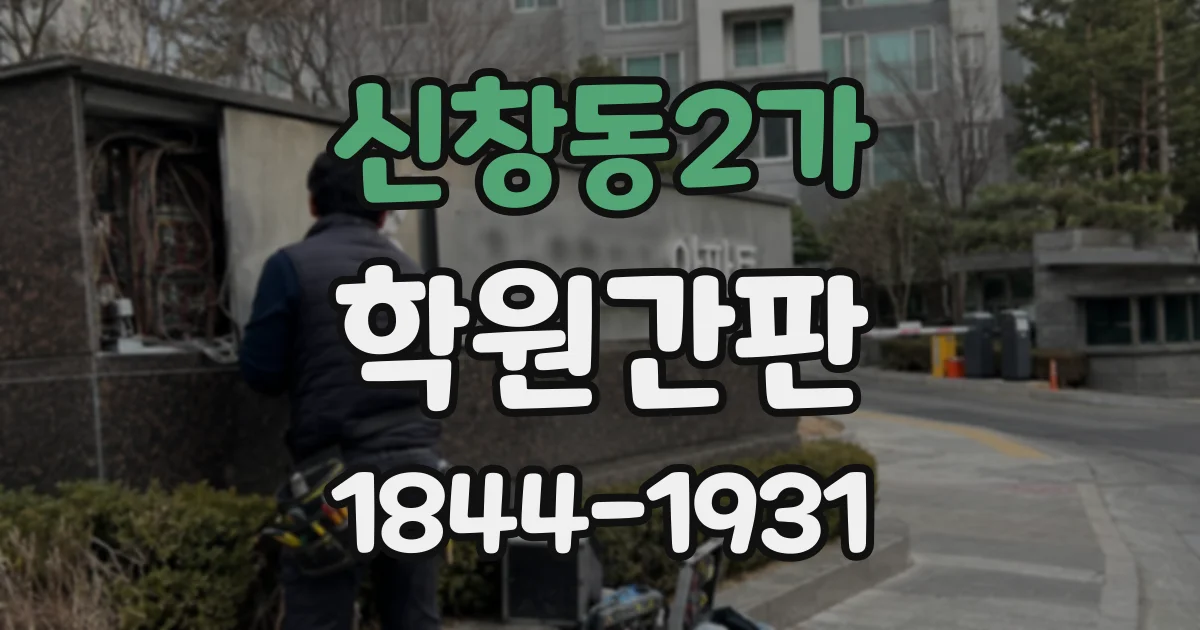 신창동2가 학원간판