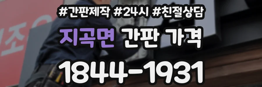 지곡면 간판 가격
