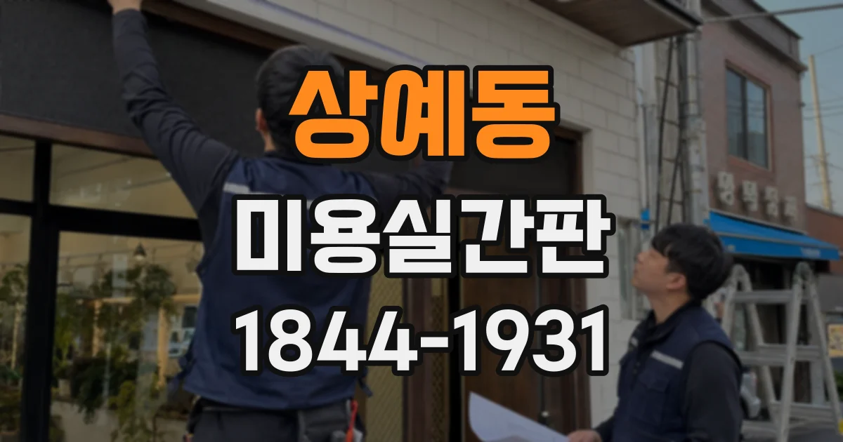 상예동 미용실간판