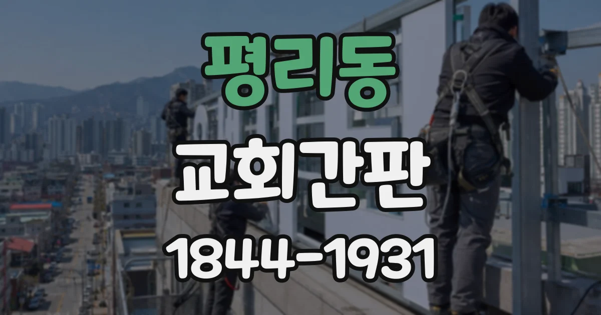평리동 교회간판