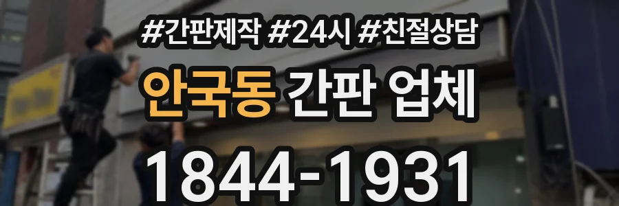 안국동 간판 업체