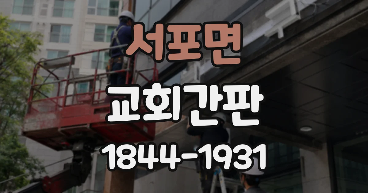 서포면 교회간판