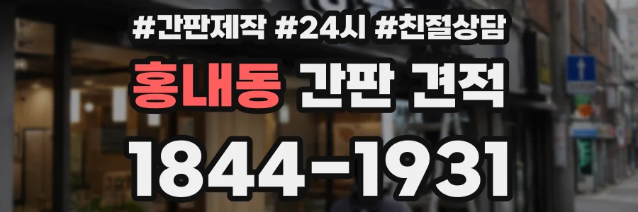 홍내동 간판 견적