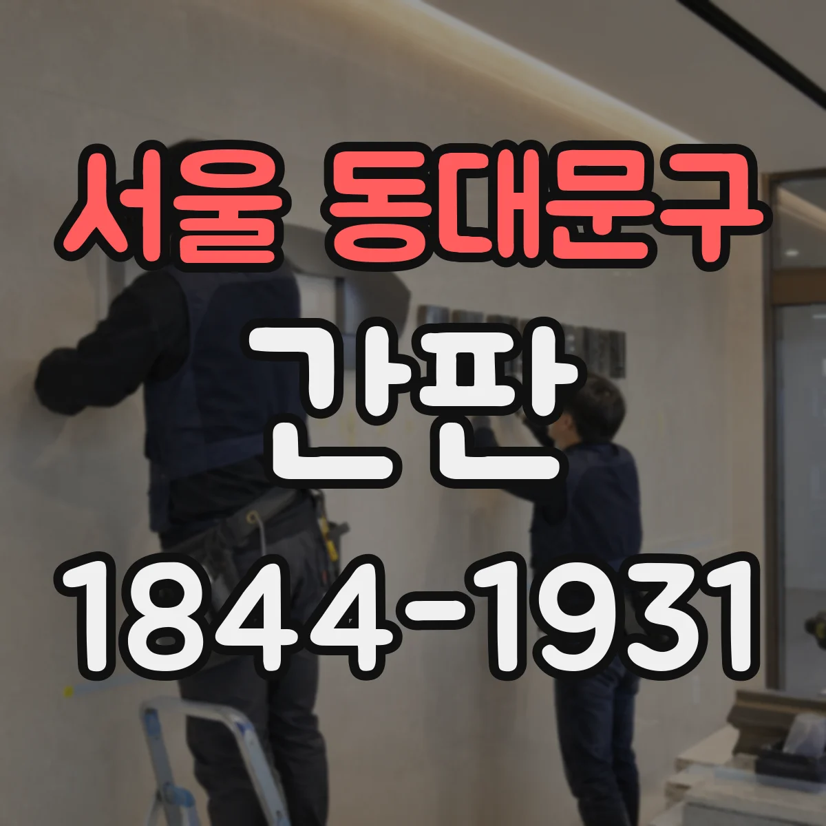 서울 동대문구 간판