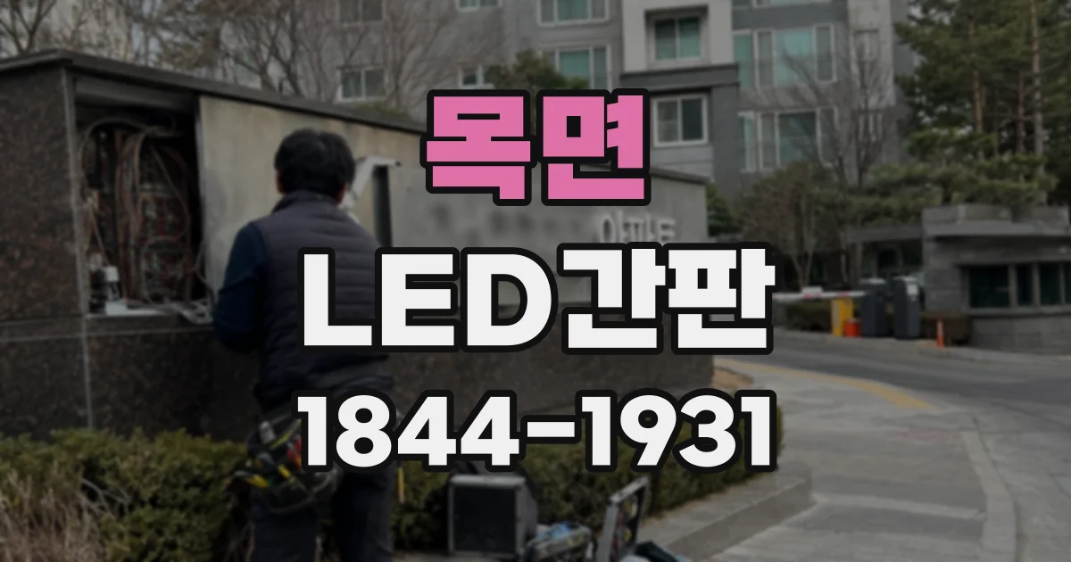 목면 LED간판
