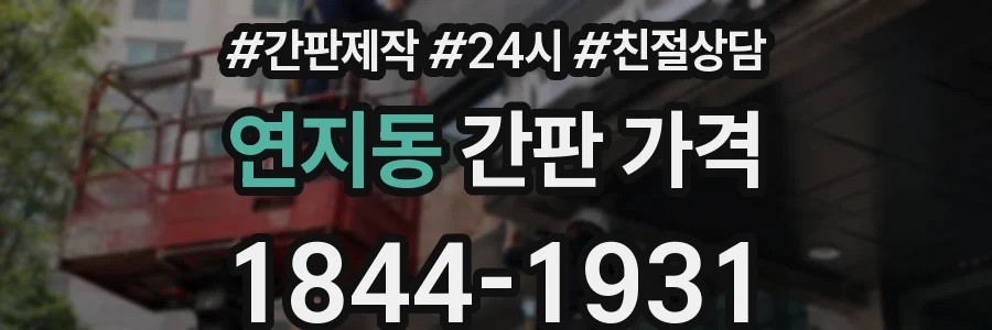 연지동 간판 가격