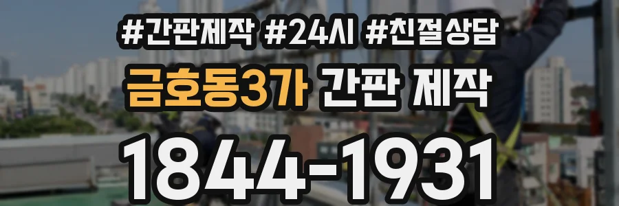 금호동3가 간판 제작