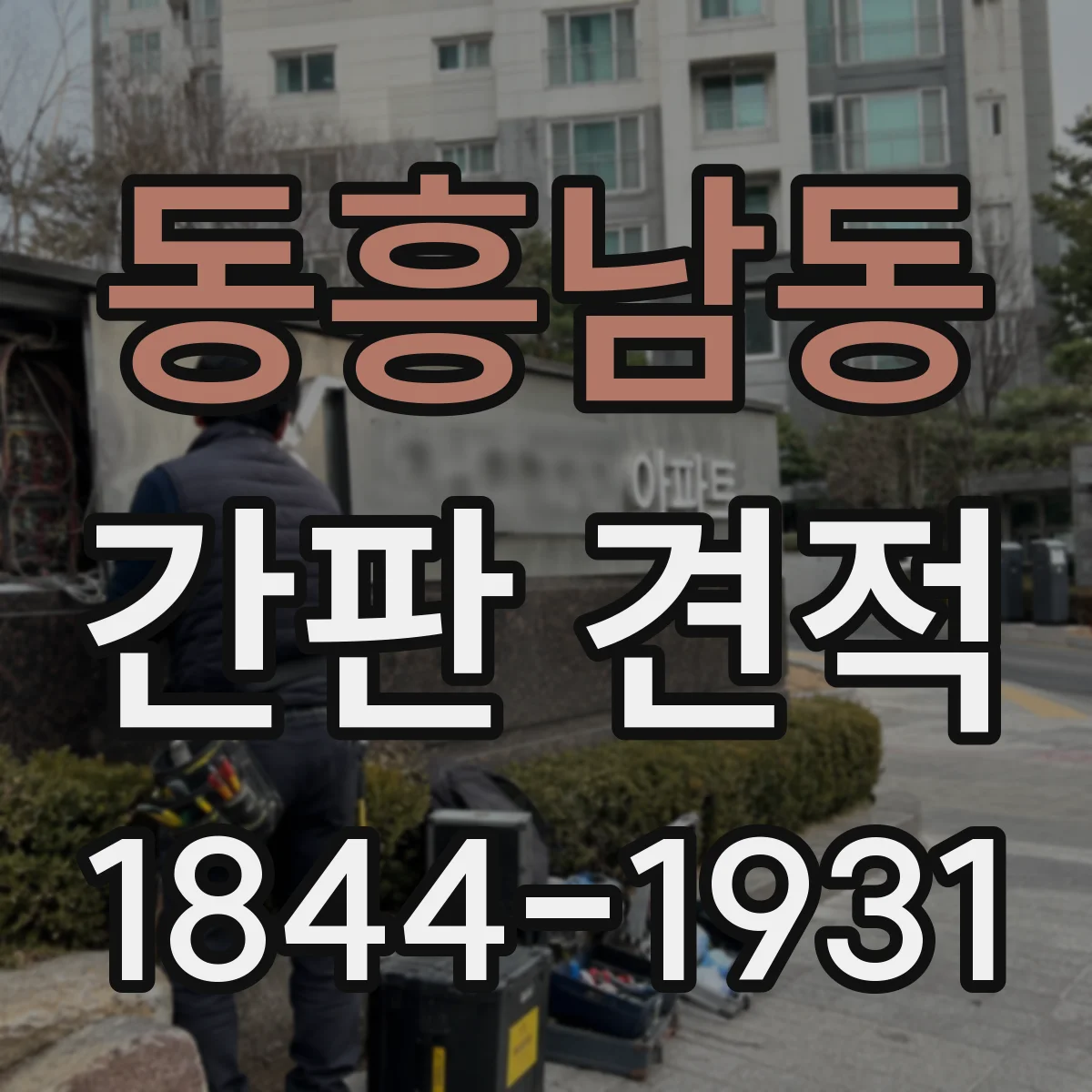 동흥남동 간판 견적