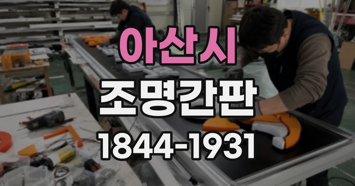 아산시 조명간판