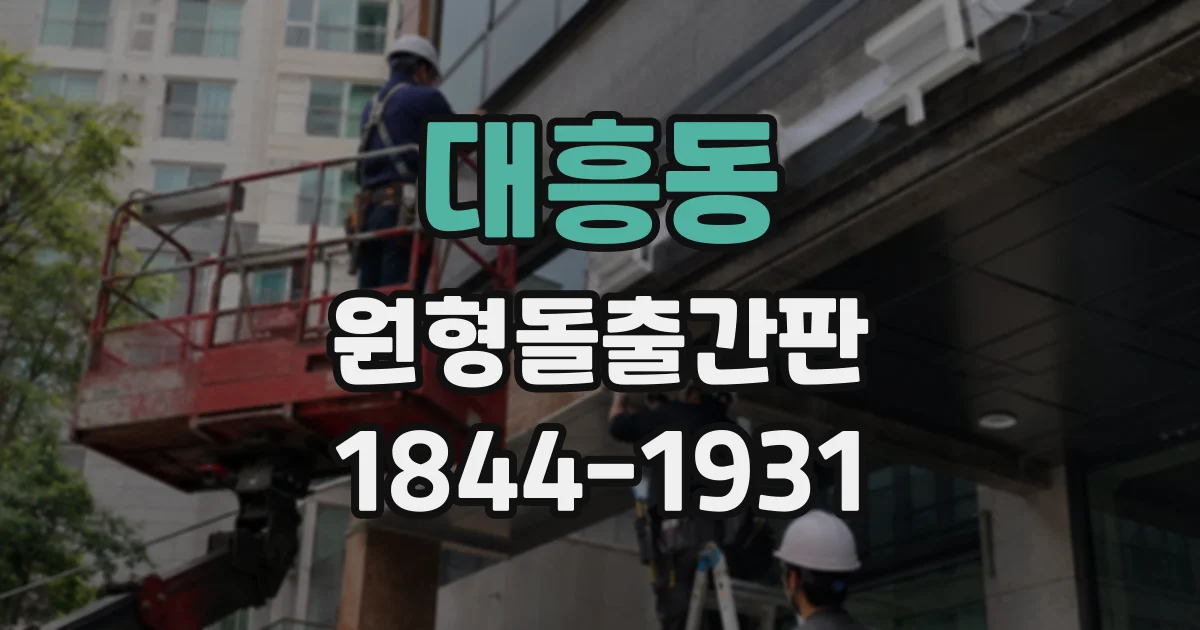대흥동 원형돌출간판