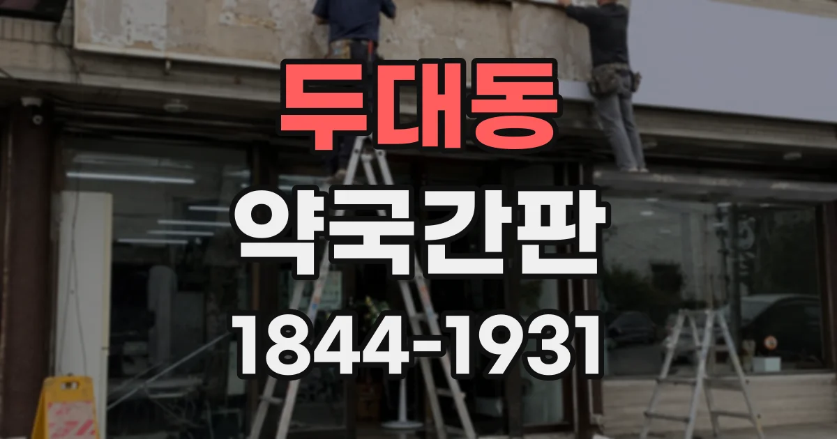 두대동 약국간판