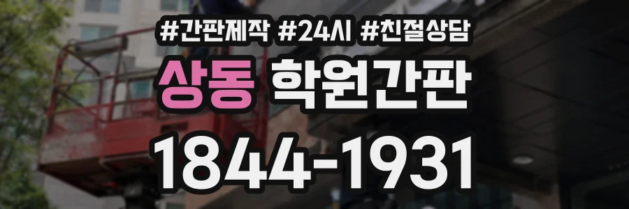 상동 학원간판 상담 전화 1844-1931
