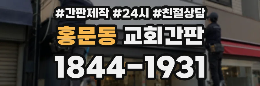 홍문동 교회간판 상담 전화 1844-1931