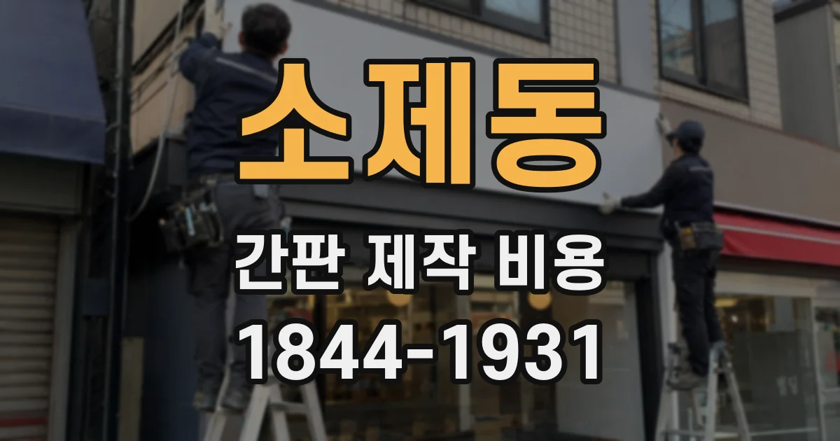 소제동 간판 제작 비용