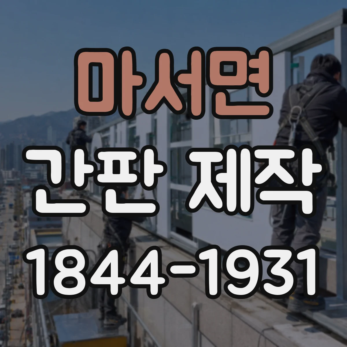 마서면 간판 제작