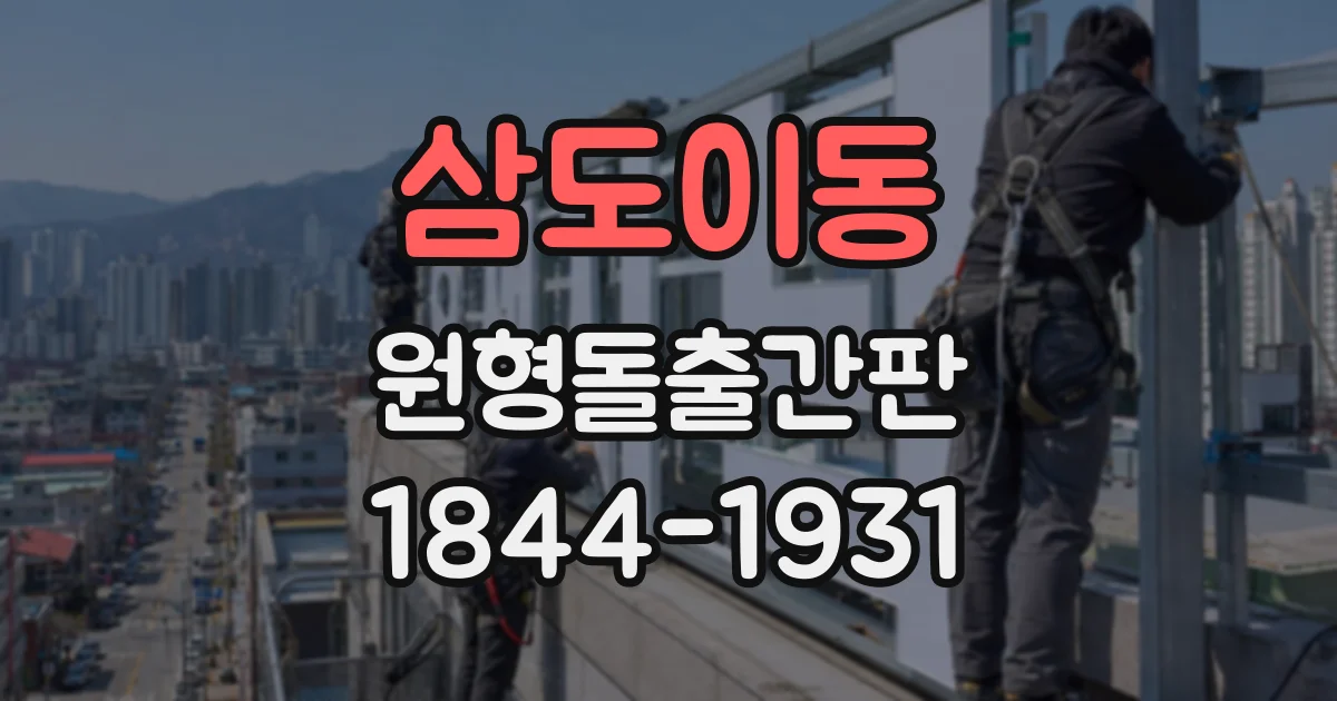 삼도이동 원형돌출간판