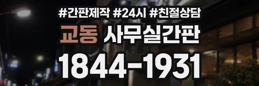 교동 사무실간판 상담 전화 1844-1931