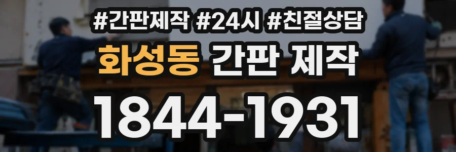 화성동 간판 제작