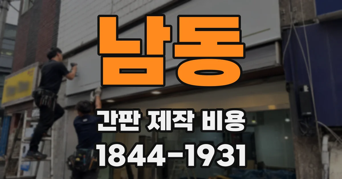남동 간판 제작 비용