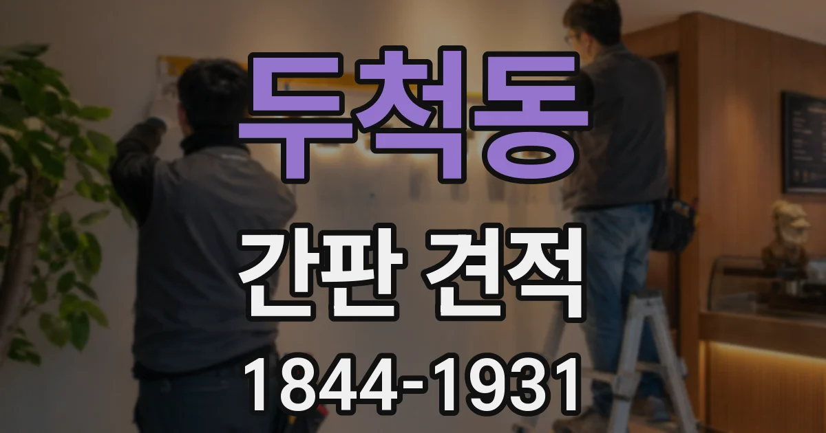 두척동 간판 견적