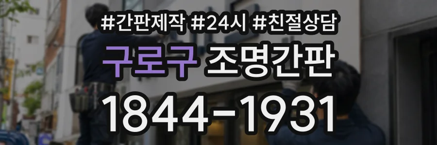 구로구 조명간판 상담 전화 1844-1931