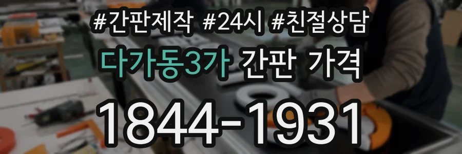 다가동3가 간판 가격