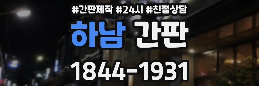 하남 간판