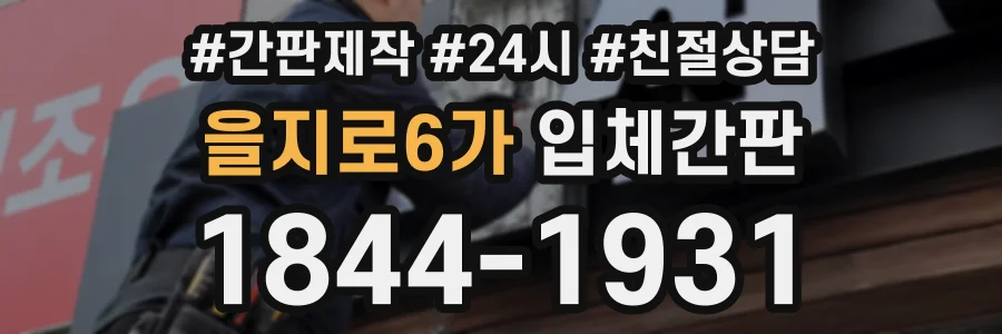을지로6가 입체간판 상담 전화 1844-1931