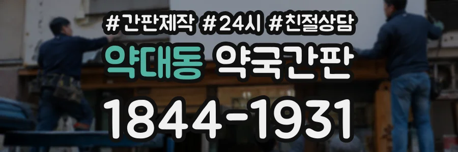 약대동 약국간판 상담 전화 1844-1931
