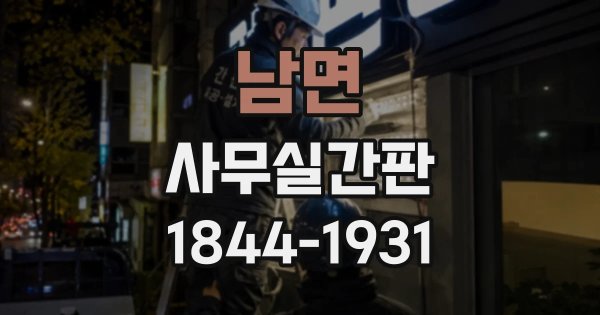 남면 사무실간판