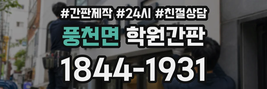 풍천면 학원간판 상담 전화 1844-1931