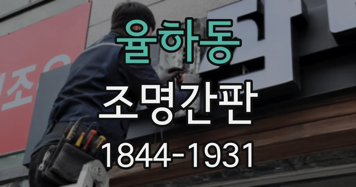 율하동 조명간판