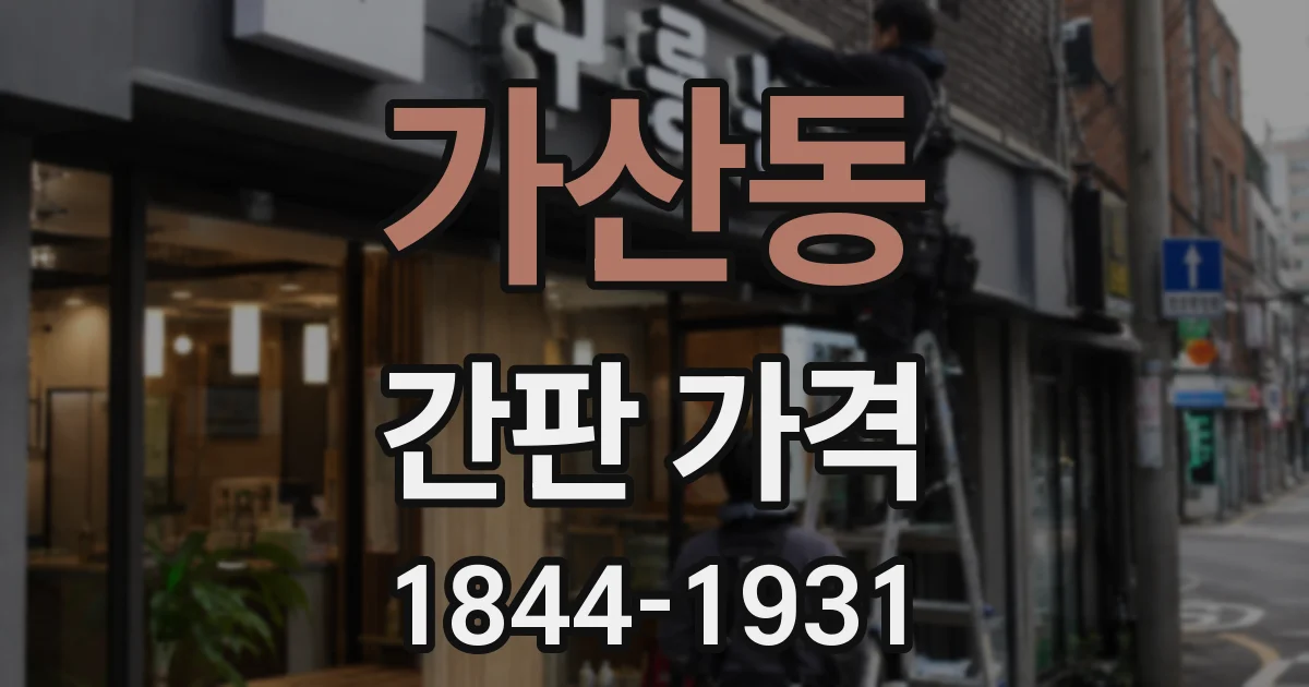 가산동 간판 가격