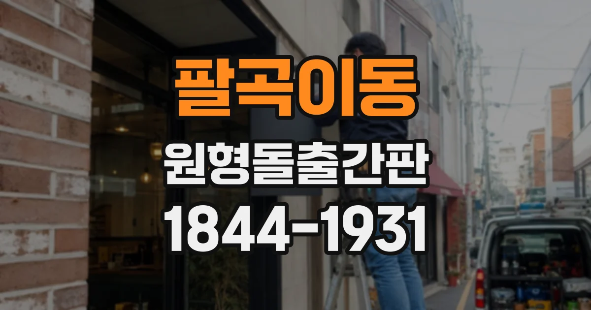 팔곡이동 원형돌출간판