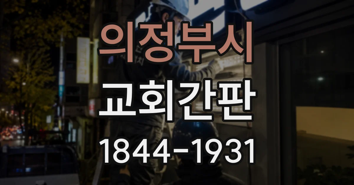 의정부시 교회간판